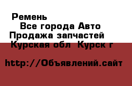 Ремень 84993120, 4RHB174 - Все города Авто » Продажа запчастей   . Курская обл.,Курск г.